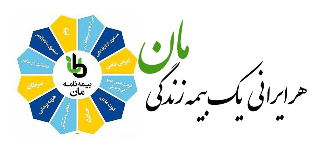 بیمه عمر ایران مان
